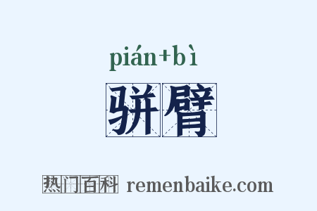 骈臂是什么意思的图片